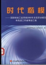 时代楷模 国防科技工业系统2005年全国劳动模范和先进工作者事迹汇编