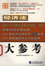 2005年注册会计师全国统一考试历年试题答案详解 经济法·大参考