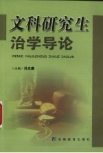 文科研究生治学导论