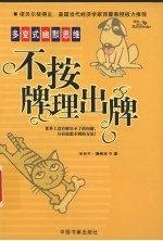 不按牌理出牌 多变式幽默思维
