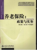 养老保险:政策与实务