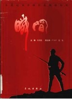 瞬间 六集文献纪录片