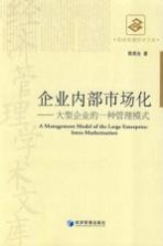 企业内部市场化 大型企业的一种管理模式