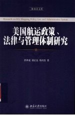 美国航运政策、法律与管理体制研究