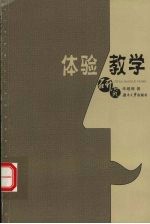 体验教学研究