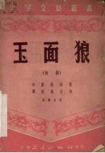 玉面狼 越剧