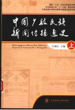 中国少数民族新闻传播通史 上
