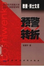 预警转折 关于产品生命周期与企业盈亏转折点先行指标研究