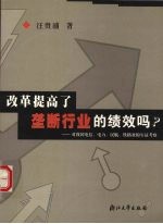 改革提高了垄断行业的绩效吗? 对我国电信、电力、民航、铁路业的实证考察