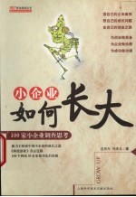 小企业如何长大 100家小企业调查思考