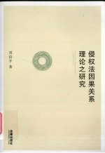 侵权法因果关系理论之研究