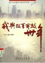我与改革开放卅年