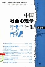 中国社会心理学评论 第4辑