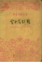 云中落绣鞋 越剧