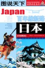 日本 百年维新路