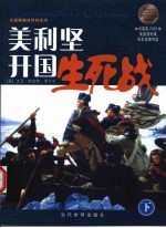 美利坚开国生死战:华盛顿横渡特拉华河 下