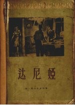 达尼娅 四幕剧