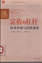 富裕的杠杆 技术创新和经济进步