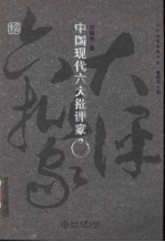 中国现代六大批评家