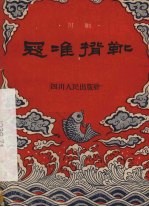寇准背靴 川剧