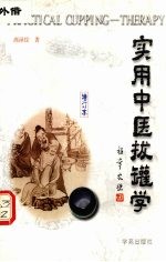 实用中医拔罐学 增订本
