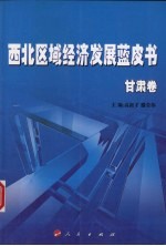 西北区域经济发展蓝皮书 甘肃卷