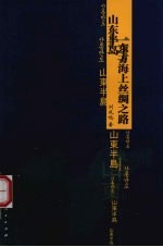 山东半岛与东方海上丝绸之路