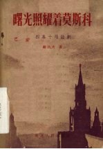 曙光照耀著莫斯科 四幕十场话剧