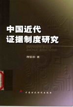 中国近代证据制度研究