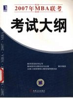 2007年MBA联考考试大纲
