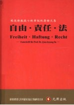 自由·责任·法:苏俊雄教授七秩华诞祝寿论文集