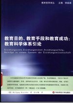教育目的、教育手段和教育成功 教育科学体系引论