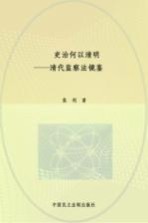吏治何以清明 清代监察法镜鉴