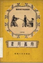 素月孤舟 高甲戏