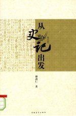 从史记出发:图文本