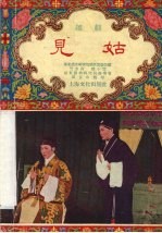 见姑 越剧
