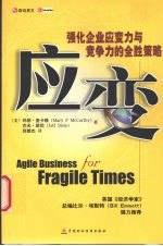 应变 强化企业应变力与竞争力的全胜策略