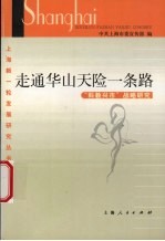走通华山天险一条路 “科教兴市”战略研究