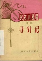 寻针记 黔剧