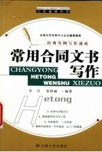 常用合同文书写作