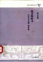 远方的时习 古代中国精选集