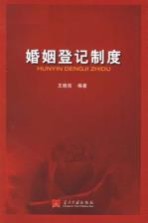 婚姻登记制度