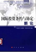 国际投资条约与协定新论