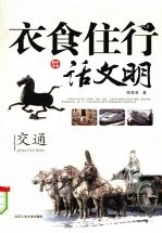 衣食住行话文明 交通
