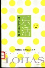 乐活 快乐的生活法则