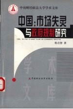 中国:市场失灵与政府规制研究