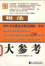 2005年注册会计师全国统一考试历年试题答案详解 税法·大参考