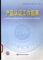 产品认证工作指南