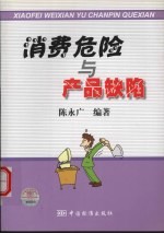消费危险与产品缺陷