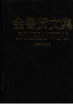 金鲁贤文集